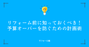 リフォーム前に知っておくべき！ 予算オーバーを防ぐための計画術